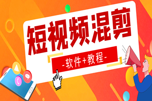 做自媒体必备的短视频混剪软件（软件+教程）
