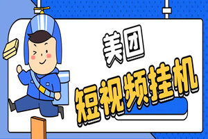 最新美团短视频挂机项目：单号单日收益20-30+（视频教程+挂机辅助）