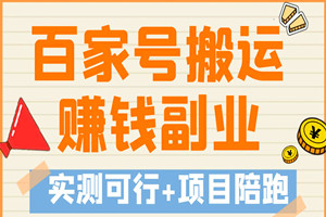百家号搬运小项目：长期可做副业，月入几千增加额外收入（项目陪跑指导）