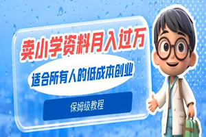 长期项目：卖小学资料，0成本小白可做日入500+（视频教程+11GB全套资料）