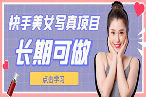 快手美女写真项目：零基础长期可做，打造合法稳定管道收入（视频教程+全套美女素材）