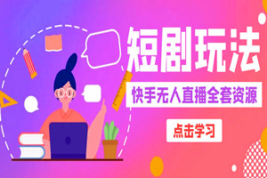 24小时快手无人直播挂短剧玩法：小白也能月入5k（详细视频教程）