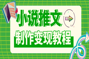 剪辑短视频操作小说推文项目：新手一部手机一天1000+（全套视频教程+素材库渠道）