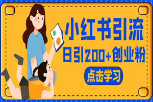 小红书日引200+精准创业粉：不封号引流方法（全套视频教程+对标账号）