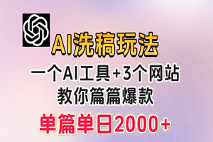 微头条AI洗稿赚钱揭秘：篇篇爆款，日稳定300+（详细视频教程+全套工具）
