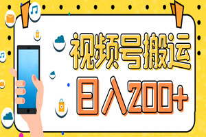 小众挣钱赛道搬运视频，单号一天200+（详细视频实操教程）