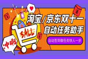 京淘自动助手：自动完成某东和某宝的双十一活动任务