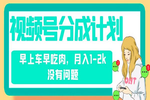 视频号分成计划项目：纯搬运不需要剪辑去重，保底月入1-2k（保姆级视频教程）
