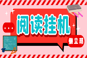 最新懒立邦阅读全自动挂机项目：单号一天7-9元多号多撸（永久脚本+使用教程）