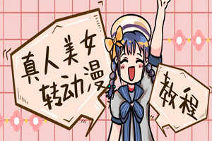 真人美女转动漫视频小项目：中视频百家号无脑搬运复制粘贴，百分百过原创，一天收益2000+（详细教程）