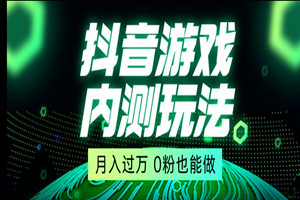 外面收费2980元抖音星图小游戏推广自撸项目：一天几百（全套实操教程+资料）