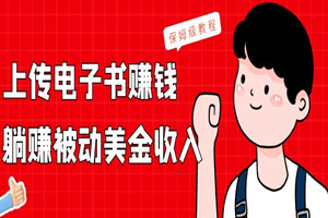 上传电子书就可赚取美金的小项目：全程实现被动收入（保姆级教程）
