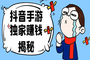 抖音手游野路子玩法：单视频收益400+，日入几千轻松，仅需一部手机。