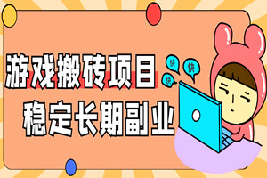 长期游戏搬砖项目：不需要玩游戏不需要挂机，稳定正规可长期操作（全套教程）