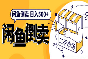 闲鱼无货源倒卖：单号日入最低500+（新手教程全套）