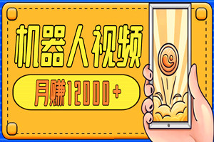 机器人出镜短视频小项目：月赚12000+（新手全套教程）