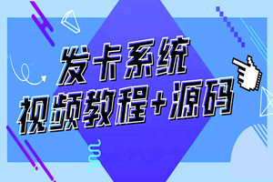 自动发卡系统搭建教程+源码（含详细步骤视频教程）