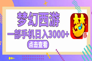 梦幻西游手游无脑操作：一单35，日入3000+（全套资料+视频教程）