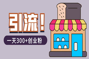 超详细抖音引流：一天300+创业粉（详细视频教程）