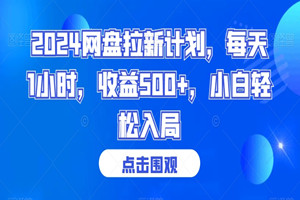 网盘无脑拉新小项目：每天1小时，收益500+（长期可做+全套视频教程工具）