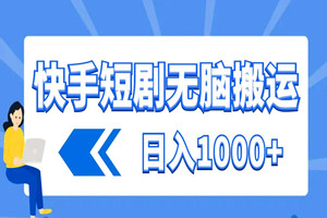 快手短剧无脑搬运：轻松日入1000+（送全套短剧资源+工具+视频教程）