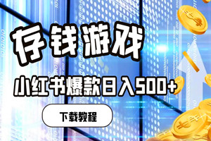 春节存钱打卡小项目：小红薯无脑爆款，3分钟一条作品，日入500+（全套实操教程）