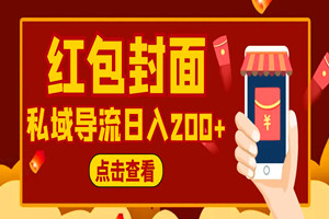 免费红包封面小项目：私域导流，日入200+（全套教程+资源）
