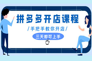 拼多多店铺赚钱之道：从选品到营销，一篇教程搞定（全套视频）