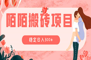 陌陌搬砖：0成本日收益300+稳定收入（全网独家）