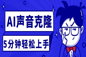 5分钟学会AI声音克隆（软件+视频教程）