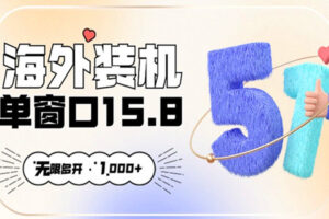 海外电脑脚本全自动挂机项目：四小时单窗口收益15.8+可无限多开，日收益 1800~2000+