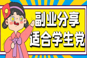 适合学生党的几个副业分享，每周赚小几千没问题