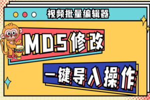 视频批量MD5修改软件，助你轻松过原创检测（电脑版）