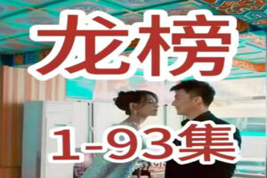 热播网络短剧:龙榜(93集全)