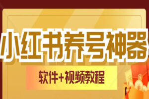 小红书全自动养号软件：养权重+做自热+矩阵引流+截流私域+获客必备（软件+视频教程）