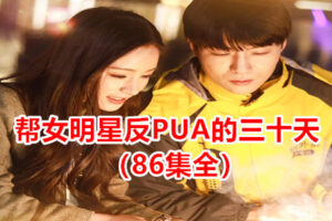 热播网络短剧:帮女明星反PUA的三十天(86集全)