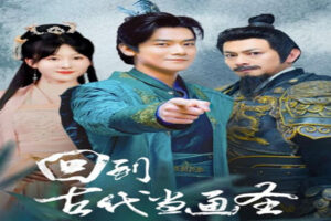 热播网络短剧:回到古代当画圣(91集全)穿越剧