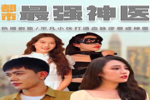 热播网络短剧：都市最强神医（80集全）