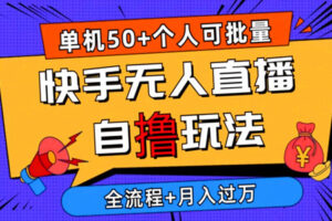 最新快手无人直播自撸玩法：单机日入50+，可批量操作（附视频教程）