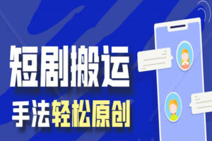 最新的短剧搬运技术,纯手法技术操作,轻松一天几百