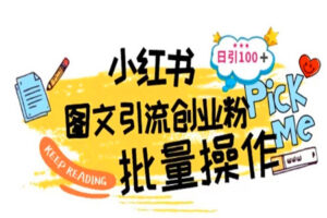 小红书引流新技巧：日引流100+创业粉