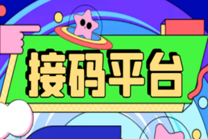 接码授权平台合集，再也不用担心找不到了