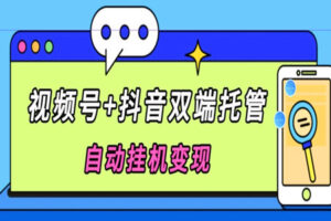 视频号+抖音双端托管自动挂机变现,日入500+