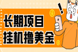 长期稳定项目:无脑挂机撸美金项目,无门槛0投入一天300(全套教程)