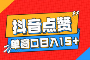 外面收费1980的抖音全自动点赞挂机项目:单窗口日收益15+(软件+教程)