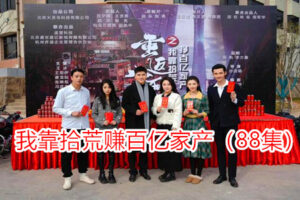 热播网络短剧:我靠拾荒挣百亿家产(88集全)