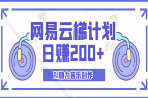 网易云云梯计划:AI助力音乐创作,日赚200+的独家秘籍