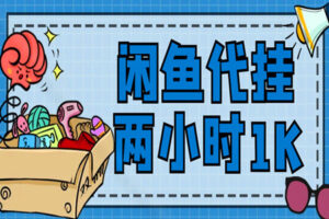 闲鱼代挂：零成本躺赚秘籍，轻松突破1K收益大关！