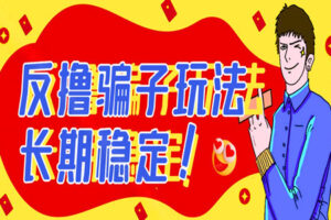 反撸片子玩法：长期稳定收益秒到账，轻松日入100（全套操作教程）