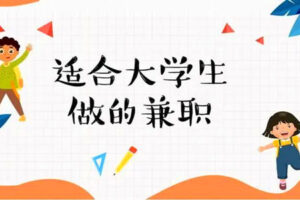 学生党可以做的4大副业，你一定要知道！（建议收藏~）